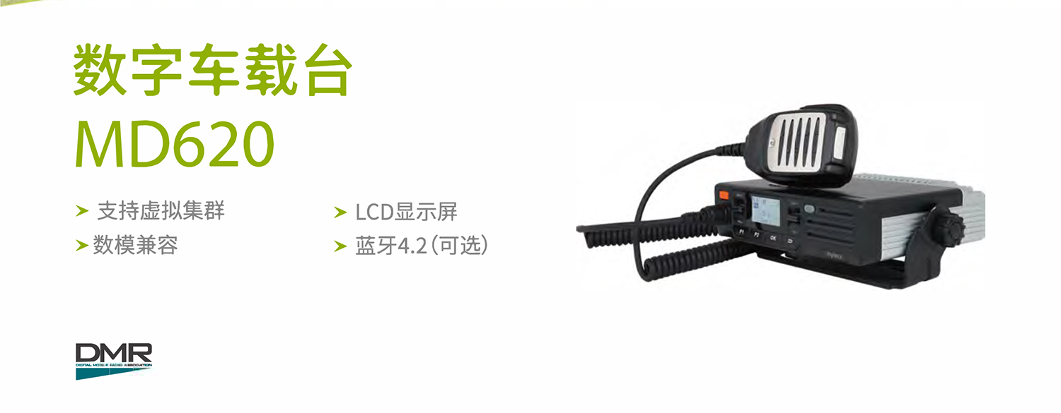 CN_MD620_数字车载台_彩页-1
