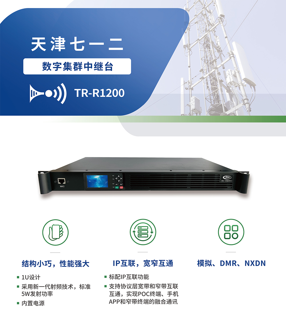 1U中继台TR-R1200-1