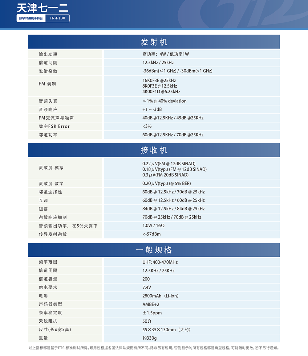数字对讲机TR-P130-2