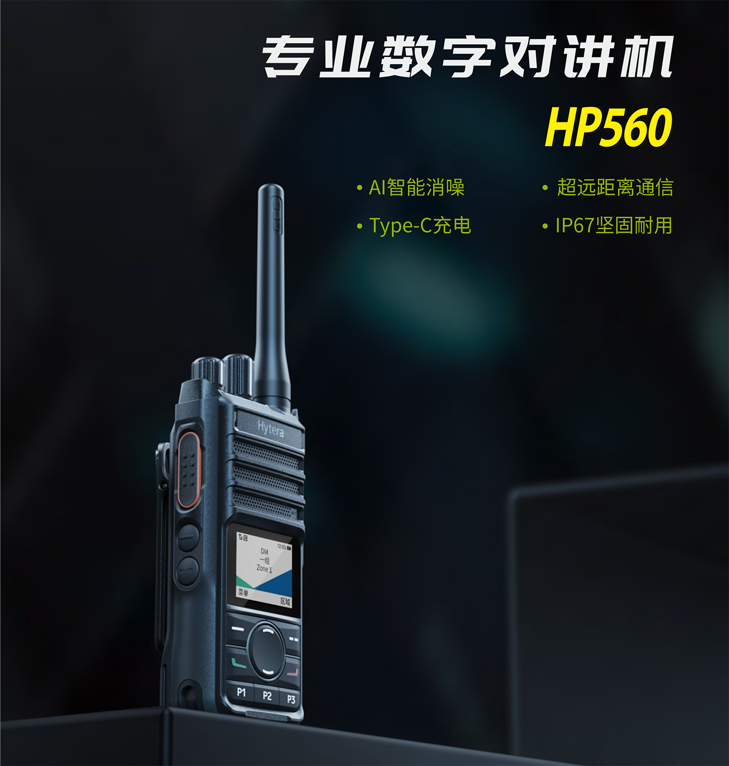 CN_HP560_专业数字对讲机_彩页-1