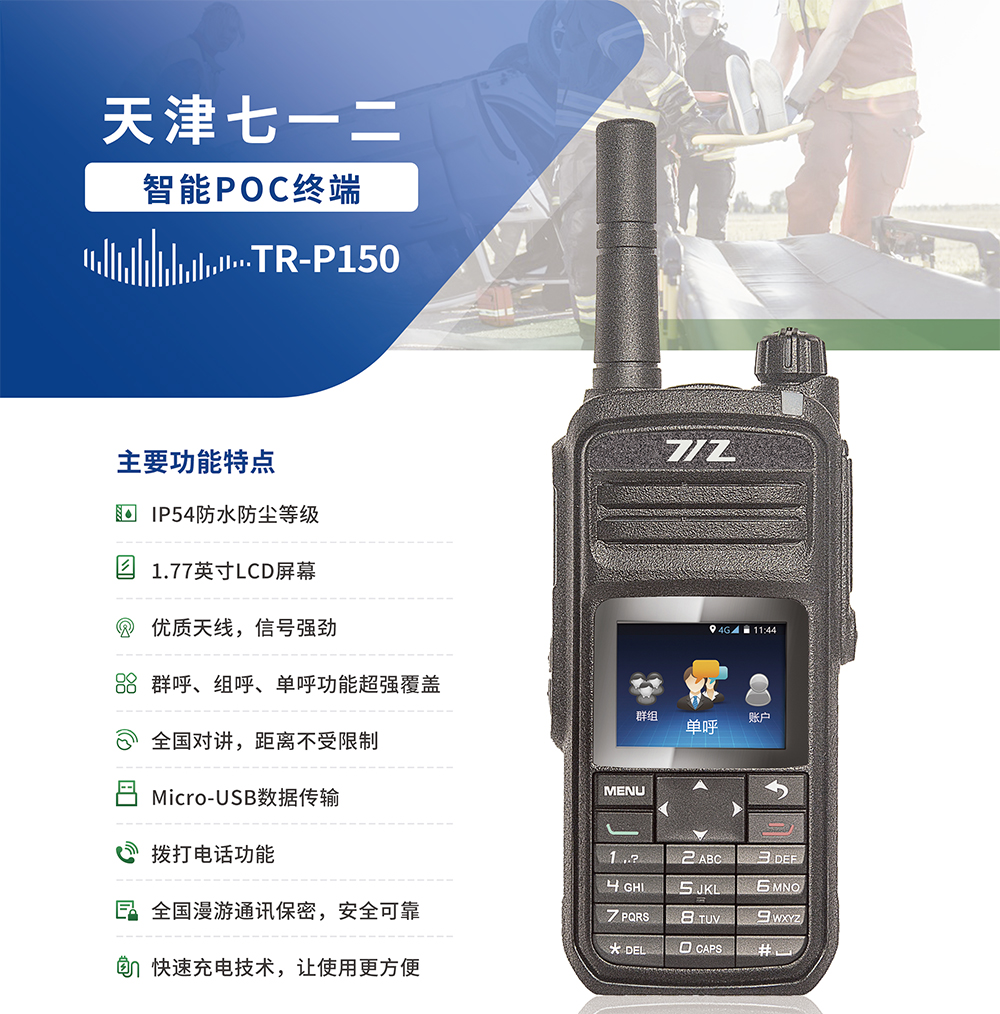 智能POC终端TR-P150-1