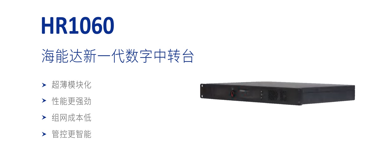 压缩版_CN_HR1060_专业数字中转台_彩页-1