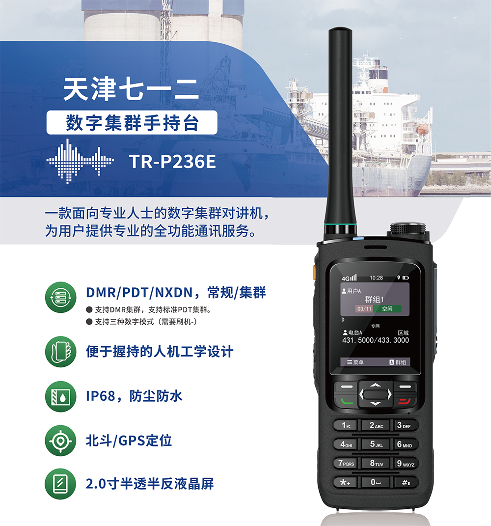 数字集群手持台TR-P236E-1