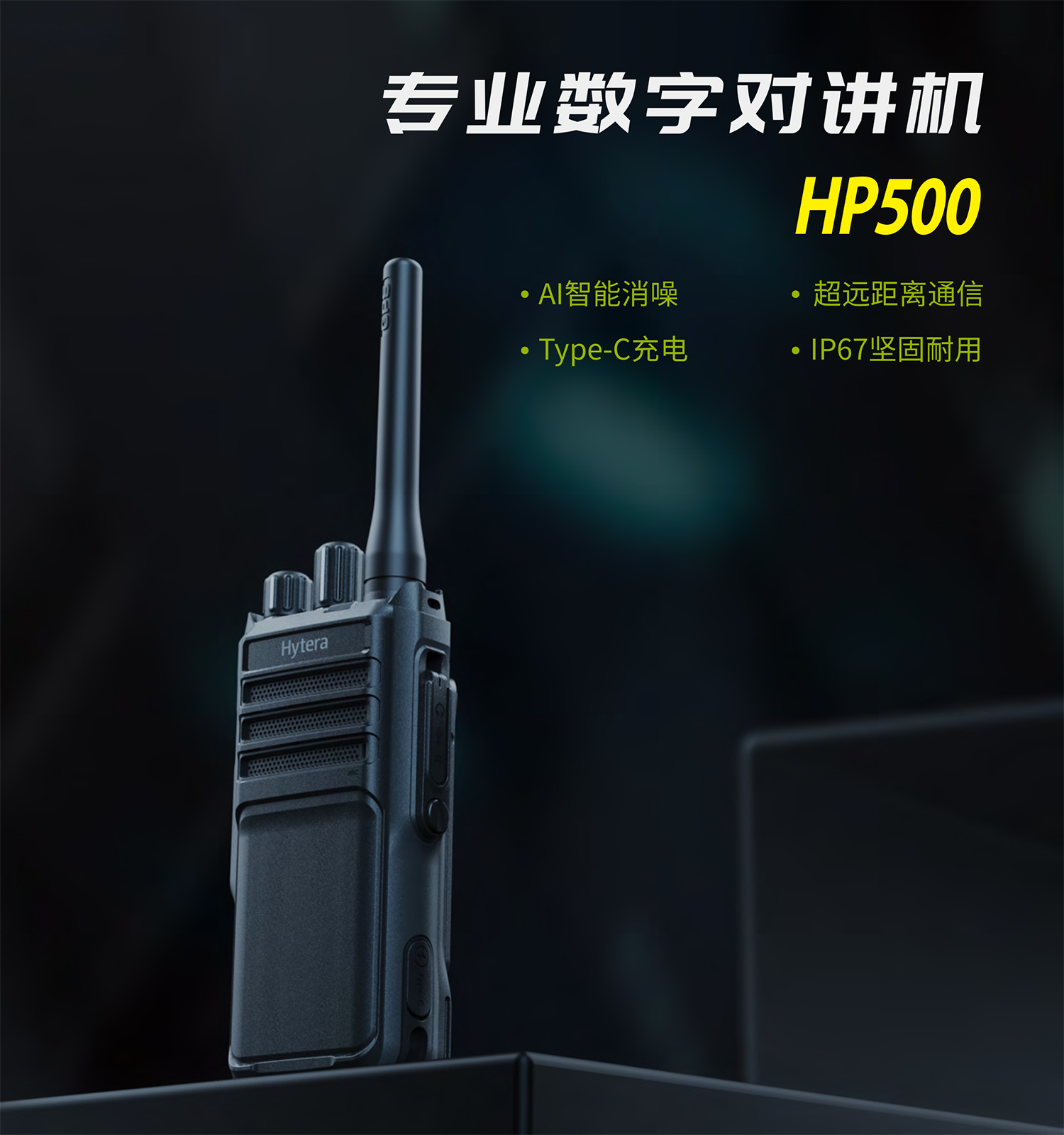 CN_HP500_专业数字对讲机_彩页-1