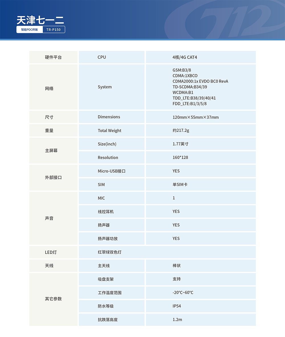 智能POC终端TR-P150-2