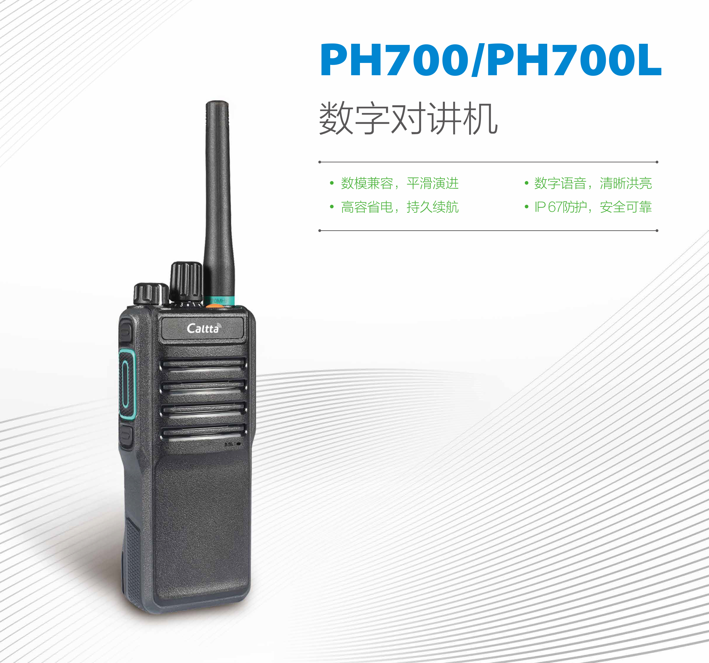 PH700、PH700L-数字对讲机-1 PH700、PH700L-数字对讲机-1