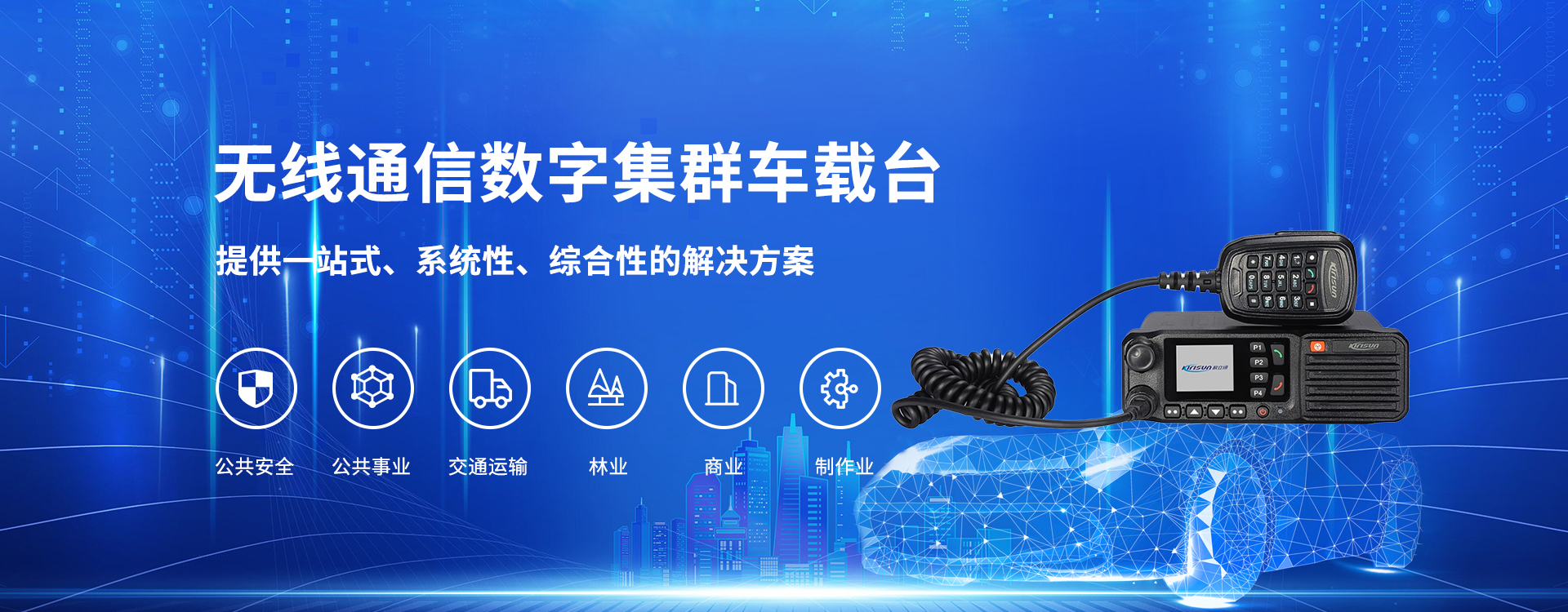 车载台
