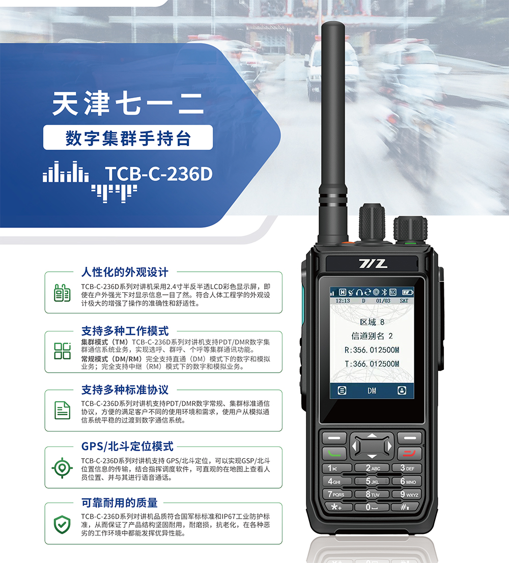 数字集群手持台TCB-C-236D-1