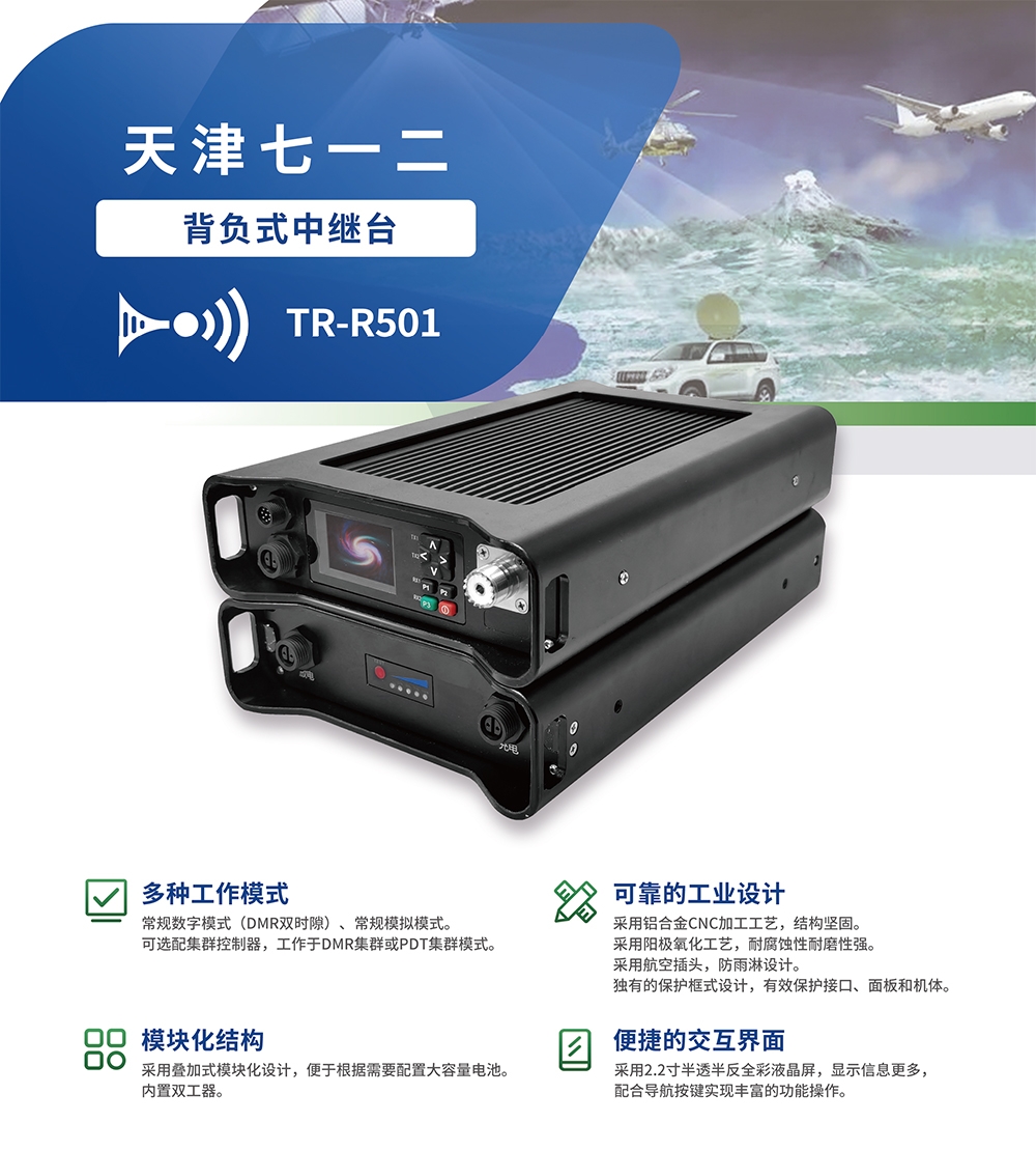 背负式中继台TR-R501-1