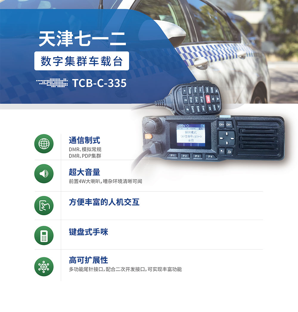 数字集群车载台TCB-C-335-1