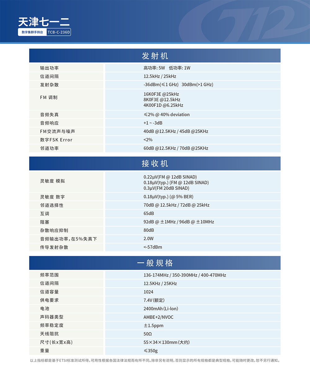数字集群手持台TCB-C-236D-2