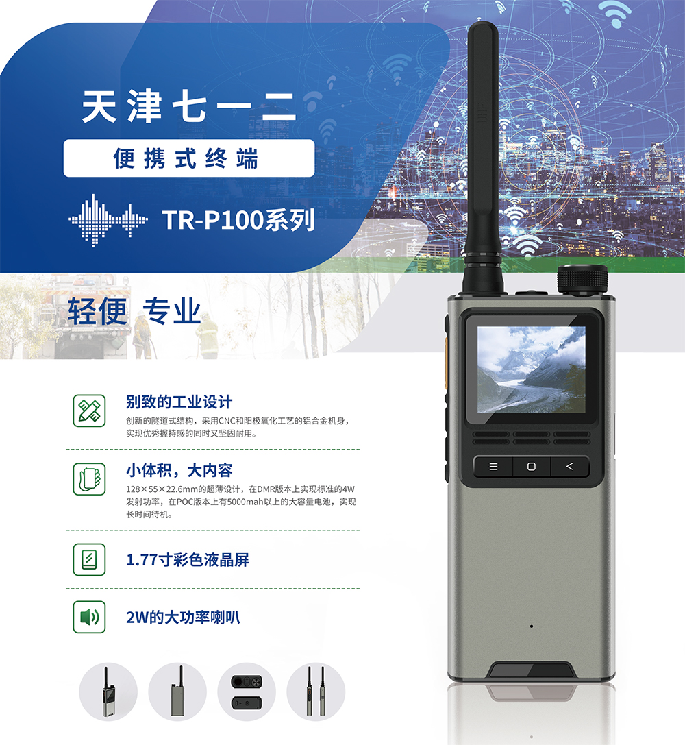 便携式终端TR-P100-1