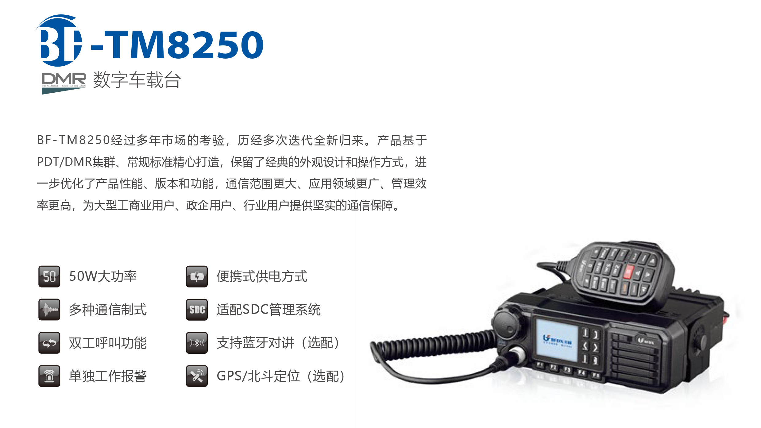 BF-TM8250数字车载台-1